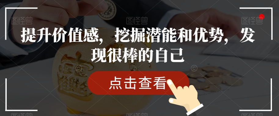 提升价值感，挖掘潜能和优势，发现很棒的自己-资源云