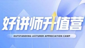好讲师升值营第十二期,教你从0到1成为明星讲师-资源云