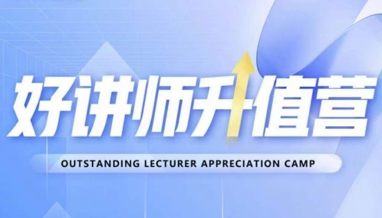 好讲师升值营第十二期，教你从0到1成为明星讲师-资源云