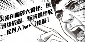 AI写作红利项目，头条号流量主矩阵，轻松日入300+工作室月入5W【揭秘】-资源云