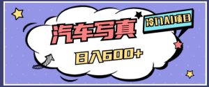冷门AI项目,AI绘车汽车写真,轻轻松松日入500+【揭秘】-资源云
