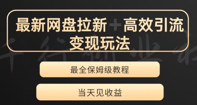 最新最全夸克网盘拉新变现玩法，多种裂变，举一反三变现玩法【揭秘】-资源云