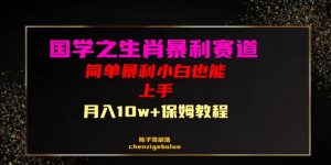 国学之暴利生肖带货小白也能做月入10万+保姆教程【揭秘】-资源云
