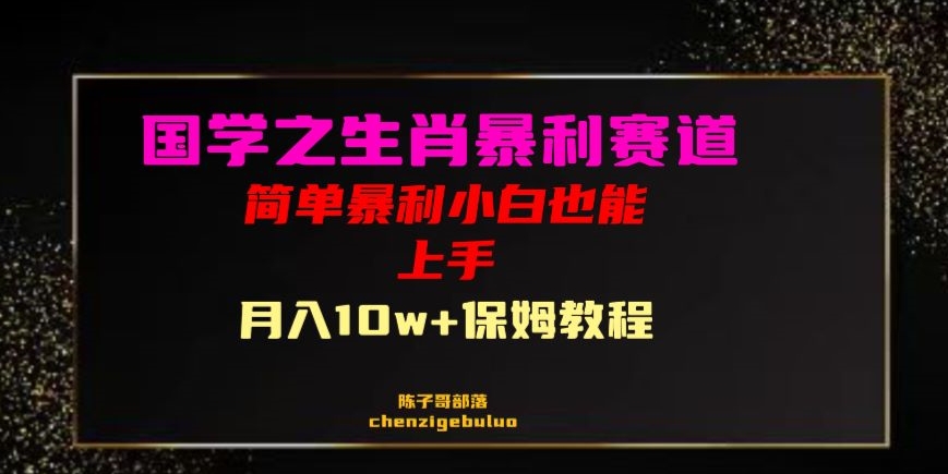 国学之暴利生肖带货小白也能做月入10万+保姆教程【揭秘】-资源云