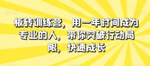 板砖训练营,用一年时间成为专业的人,带你突破行动局限,快速成长-资源云