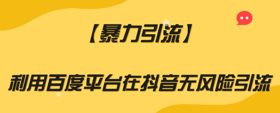 【暴力引流】利用百度平台在抖音无风险引流【揭秘】-资源云