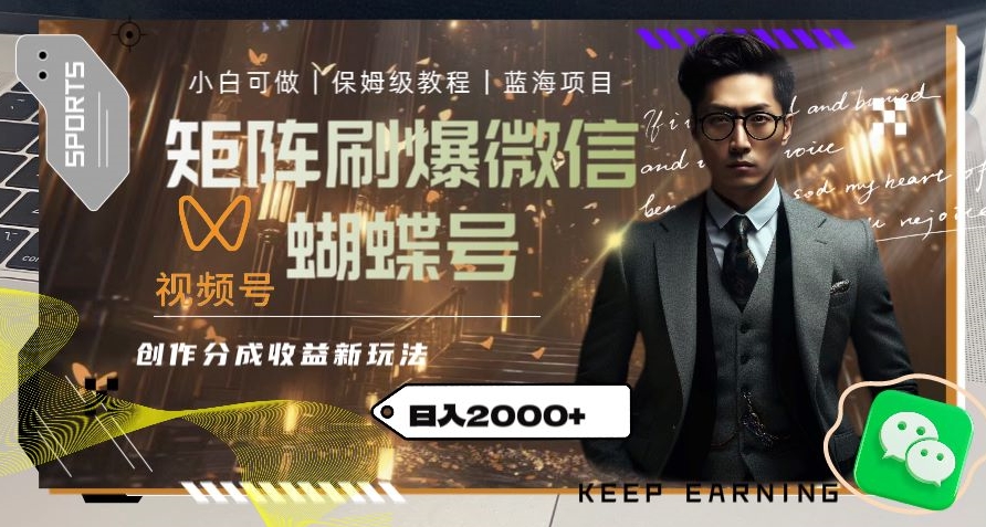 矩阵刷爆微信蝴蝶号创作者分成计划收益的新玩法，日入2000+【揭秘】-资源云