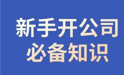 新手开公司必备知识，小辉陪你开公司，合规经营少踩坑-资源云