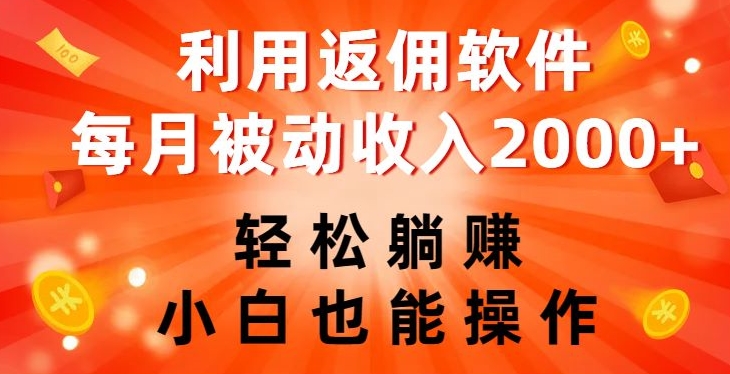 利用返佣软件，轻松躺赚，小白也能操作，每月被动收入2000+【揭秘】-资源云