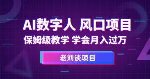 AI数字人保姆级教学,学会月入过万【揭秘】-资源云