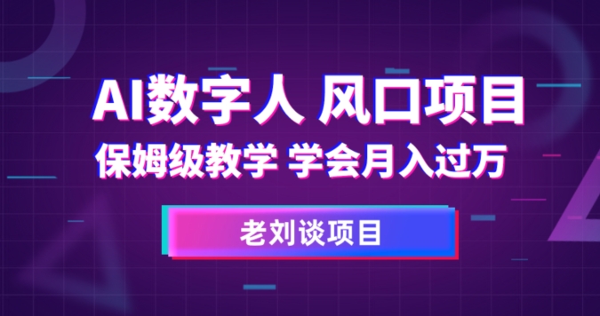 AI数字人保姆级教学，学会月入过万【揭秘】-资源云