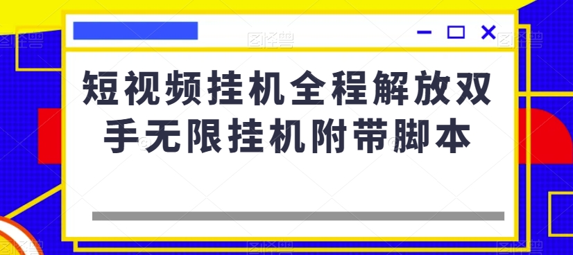 短视频挂机全程解放双手无限挂机附带脚本-资源云