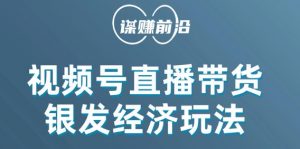 视频号带货,吸引中老年用户,单场直播销售几百单-资源云
