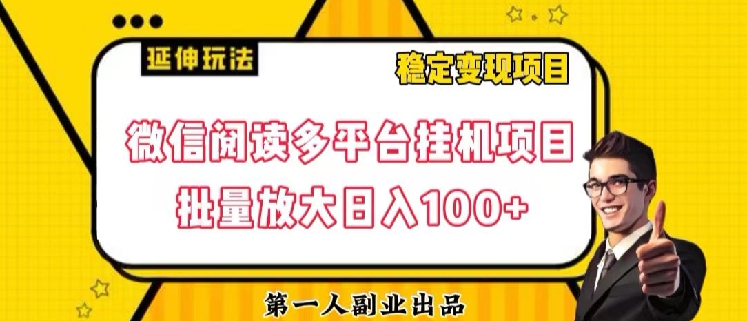 微信阅读多平台挂机项目批量放大日入100+【揭秘】-资源云