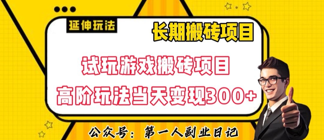 三端试玩游戏搬砖项目高阶玩法，当天变现300+，超详细课程超值干货教学【揭秘】-资源云