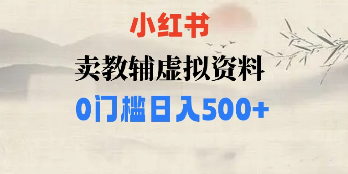 小红书卖小学辅导资料，条条爆款笔记，0门槛日入500【揭秘】-资源云
