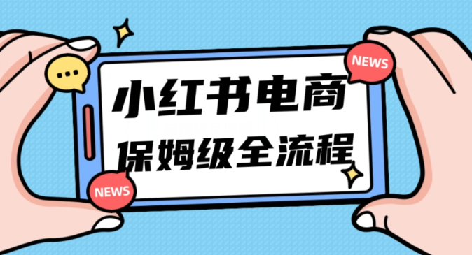 月入5w小红书掘金电商，11月最新玩法，实现弯道超车三天内出单，小白新手也能快速上手-资源云