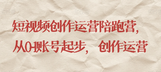 最新短视频影视混剪课程，含pr剪辑，视频修复、爆款案例教学、开通中视频收益等-资源云
