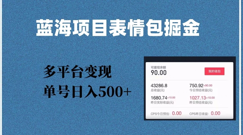 蓝海项目表情包爆款掘金，多平台变现，几分钟一个爆款表情包，单号日入500+【揭秘】-资源云