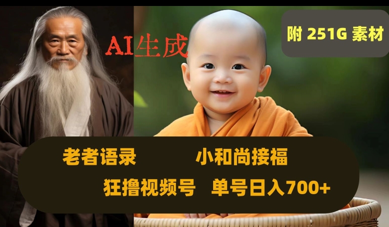 Ai生成小和尚接福，老者语录，狂撸视频，日入700+内附251G素材【揭秘】-资源云