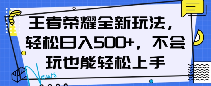 王者荣耀全新玩法，轻松日入500+，小白也能轻松上手【揭秘】-资源云