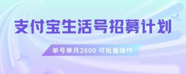 支付宝生活号作者招募计划，单号单月2600，可批量去做，工作室一人一个月轻松1w+【揭秘】-资源云