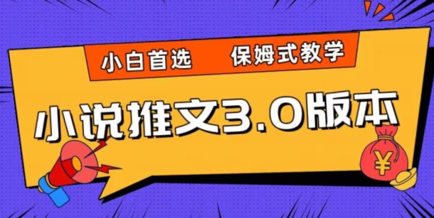 小说推文3.0玩法，日入两千+，保姆式教学，小白首选【揭秘】-资源云