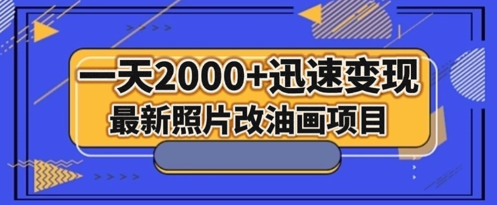 最新照片改油画项目，流量爆到爽，一天2000+迅速变现【揭秘】-资源云