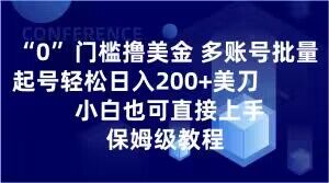 0门槛撸美金，多账号批量起号轻松日入200+美刀，小白也可直接上手，保姆级教程【揭秘】-资源云