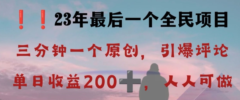反向演绎详解，引爆评论区，每日稳稳收益200+，2023最后一个全民项目【揭秘】-资源云
