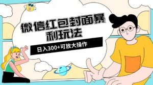 微信红包封面日入300+，全新全平台玩法【揭秘】-资源云