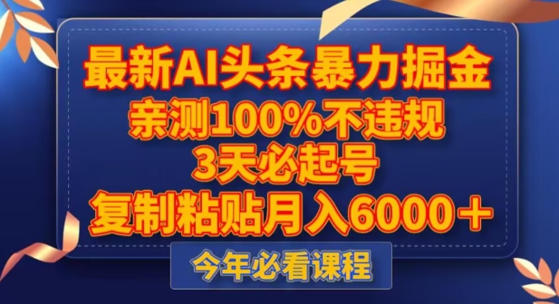 最新AI头条暴力掘金，3天必起号，不违规0封号，复制粘贴月入5000＋【揭秘】-资源云