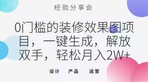 0门槛的装修效果图项目，一键生成，解放双手，轻松月入2W+【揭秘】-资源云