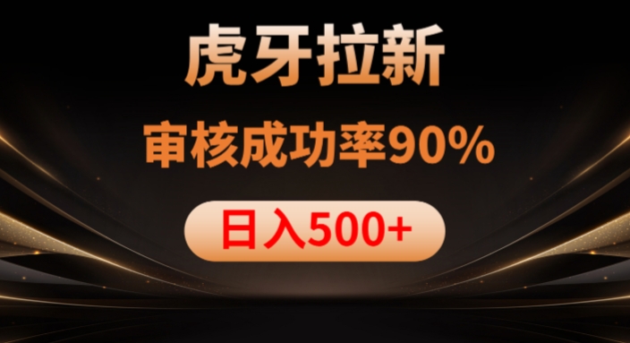 虎牙拉新项目，审核通过率90%，日入1000+-资源云