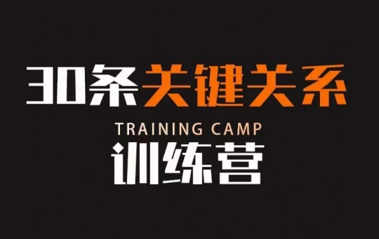 30条关键关系训练营，你关系最近的5个人决定你的财富水平-资源云