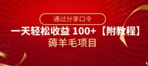 薅羊毛项目，靠分享口令，一天轻松收益100+【附教程】【揭秘】-资源云