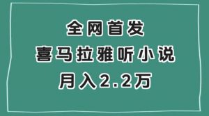 全网首发,喜马拉雅挂机听小说月入2万+【揭秘】-资源云