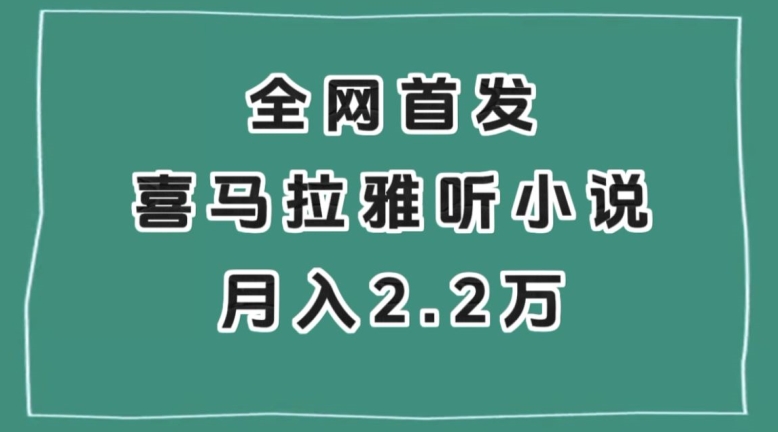 全网首发，喜马拉雅挂机听小说月入2万＋【揭秘】-资源云