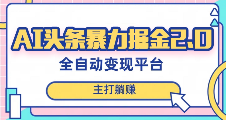 最新头条AI全自动提款机项目，独家蓝海，简单复制粘贴，月入5000＋轻松实现(可批量矩阵)【揭秘】-资源云