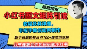 2023年最强小红书图文矩阵玩法，新手小白也能轻松日引100+精准创业粉，纯实操教学，不容错过！-资源云