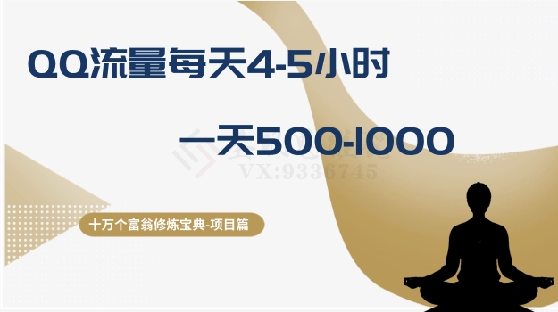 十万个富翁修炼宝典之1.QQ流量每天4-5小时，一天500-1000-资源云