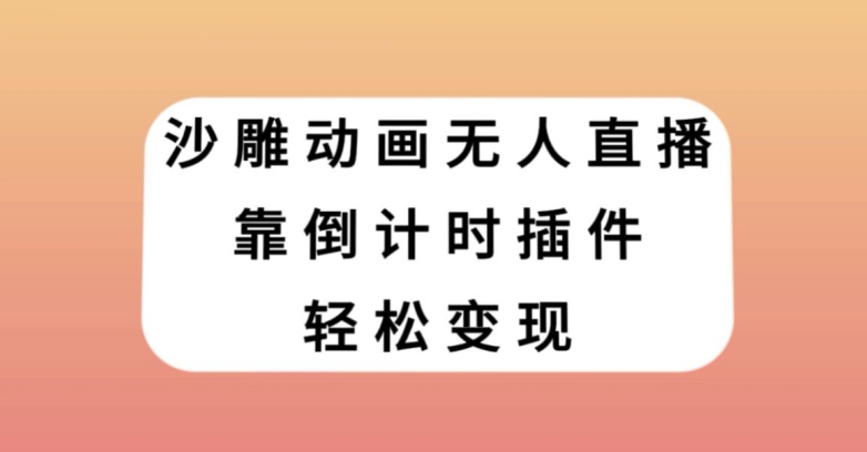 沙雕动画无人直播，靠倒计时插件轻松变现【揭秘】-资源云