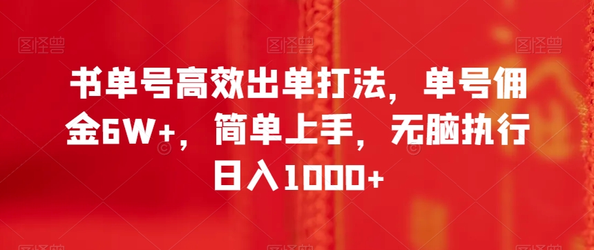 书单号高效出单打法，单号佣金6W+，简单上手，无脑执行日入1000+【揭秘】-资源云
