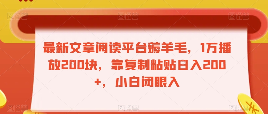 最新文章阅读平台薅羊毛，1万播放200块，靠复制粘贴日入200+，小白闭眼入【揭秘】-资源云