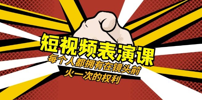短视频-表演课：每个人都拥有在镜头前火一次的权利（49节视频课）-资源云