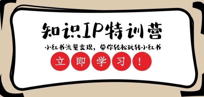 知识IP特训营 ：小红书-流量变现，带你轻松玩转小红书（23节视频课）-资源云