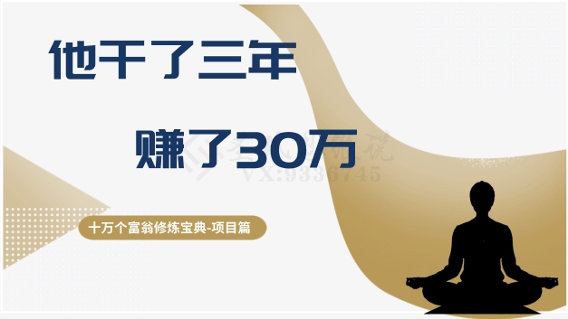 十万个富翁修炼宝典之2.他干了3年，赚了30万-资源云