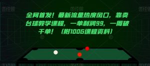 全网首发!最新流量热度风口,靠卖台球教学课程,一单利润99,一周破千单!(附100G课程资料)-资源云