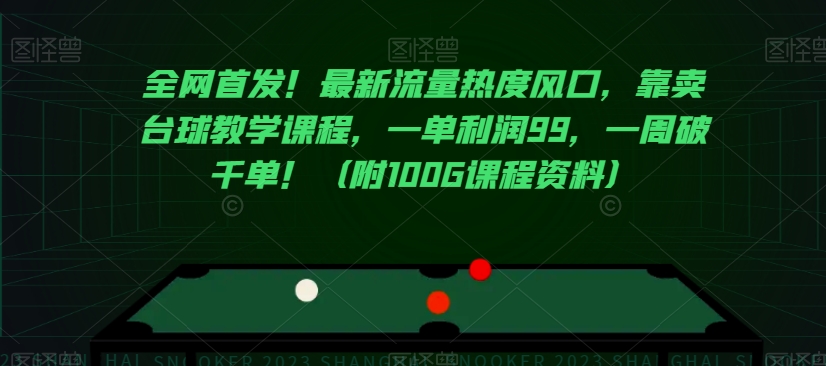 全网首发！最新流量热度风口，靠卖台球教学课程，一单利润99，一周破千单！（附100G课程资料）-资源云