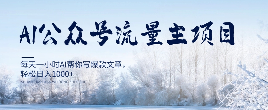 AI公众号流量主项目，每天1小时AI帮你写爆款文章，轻松日入1000+【揭秘】-资源云